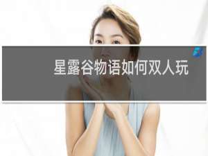 星露谷物语如何双人玩