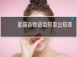 星露谷物语如何取出稻草