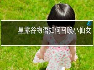 星露谷物语如何召唤小仙女