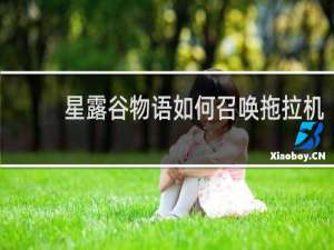 星露谷物语如何召唤拖拉机