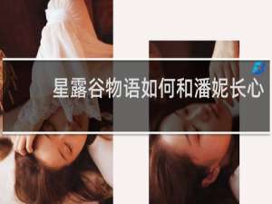 星露谷物语如何和潘妮长心