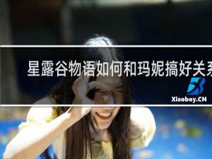 星露谷物语如何和玛妮搞好关系