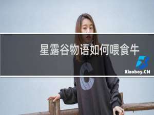 星露谷物语如何喂食牛