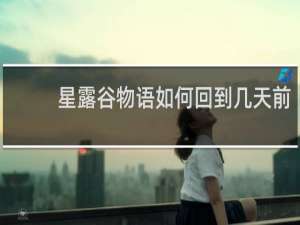 星露谷物语如何回到几天前