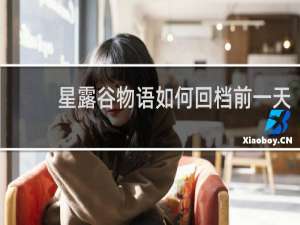星露谷物语如何回档前一天