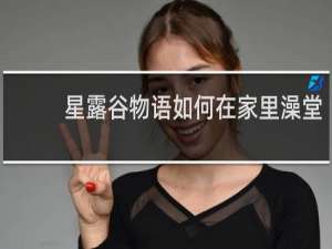 星露谷物语如何在家里澡堂