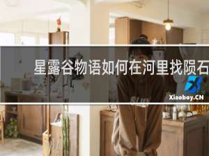 星露谷物语如何在河里找陨石
