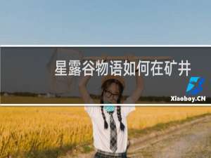星露谷物语如何在矿井