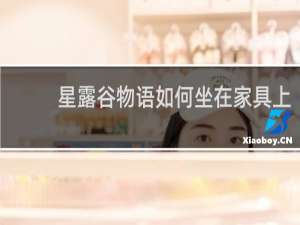 星露谷物语如何坐在家具上
