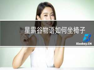 星露谷物语如何坐椅子