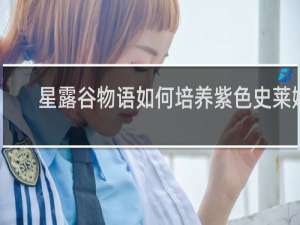 星露谷物语如何培养紫色史莱姆