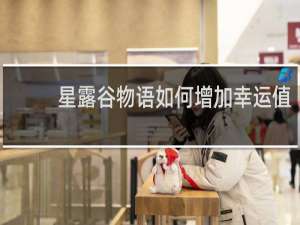 星露谷物语如何增加幸运值