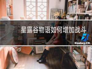 星露谷物语如何增加战斗
