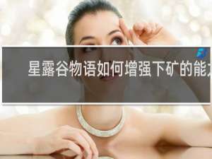 星露谷物语如何增强下矿的能力