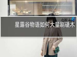 星露谷物语如何大量刷硬木