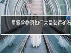 星露谷物语如何大量获得矿石