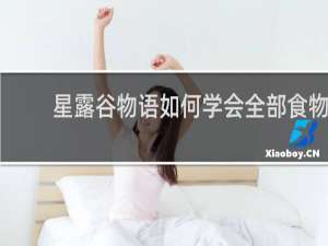 星露谷物语如何学会全部食物