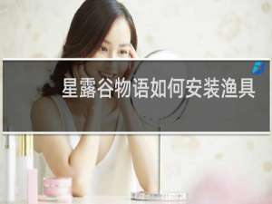 星露谷物语如何安装渔具