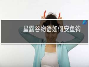 星露谷物语如何安鱼钩