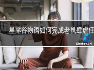 星露谷物语如何完成老鼠肆虐任务