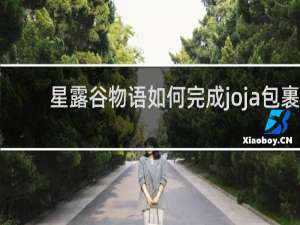 星露谷物语如何完成joja包裹