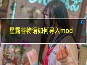 星露谷物语如何导入mod