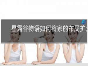 星露谷物语如何将家的布局扩大