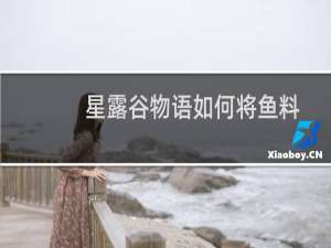 星露谷物语如何将鱼料