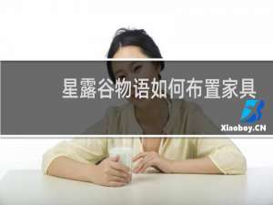 星露谷物语如何布置家具