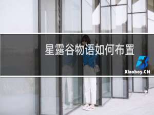 星露谷物语如何布置