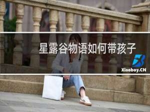 星露谷物语如何带孩子