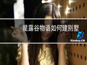 星露谷物语如何建别墅