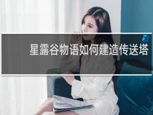 星露谷物语如何建造传送塔