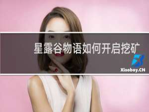 星露谷物语如何开启挖矿