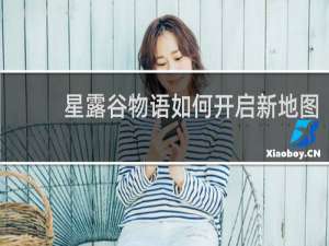 星露谷物语如何开启新地图