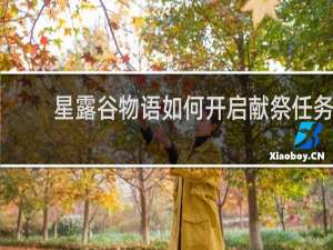 星露谷物语如何开启献祭任务