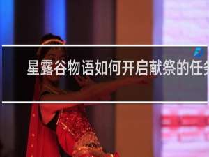 星露谷物语如何开启献祭的任务