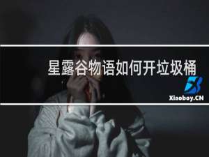 星露谷物语如何开垃圾桶