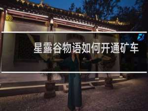 星露谷物语如何开通矿车