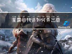 星露谷物语如何弄出蘑菇树