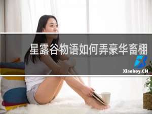 星露谷物语如何弄豪华畜棚