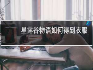 星露谷物语如何得到衣服