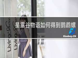 星露谷物语如何得到鹦鹉螺