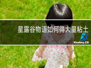 星露谷物语如何得大量粘土