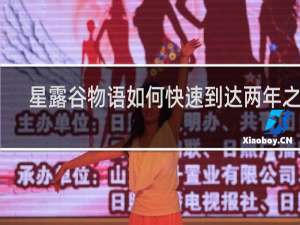 星露谷物语如何快速到达两年之后