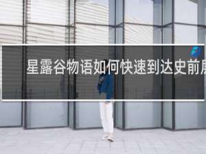 星露谷物语如何快速到达史前层