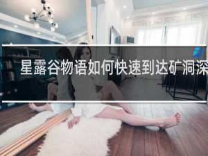 星露谷物语如何快速到达矿洞深处