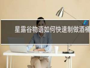 星露谷物语如何快速制做酒桶