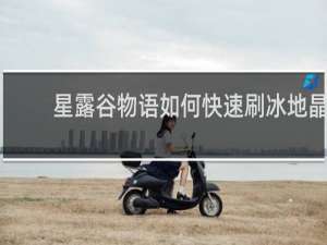 星露谷物语如何快速刷冰地晶