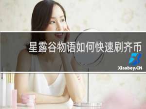 星露谷物语如何快速刷齐币